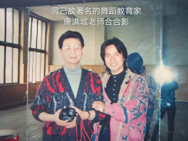 著名舞蹈教育家唐满城老师合影