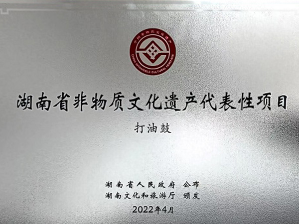 湖南省非物质文化代表性项目